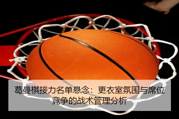 ge-man-qi-jie-li-ming-dan-xuan-nian-geng-yi-shi-fen-wei-yu-xi-wei-jing-zheng-de-zhan-shu-guan-li-fen-xi-2-904.jpg