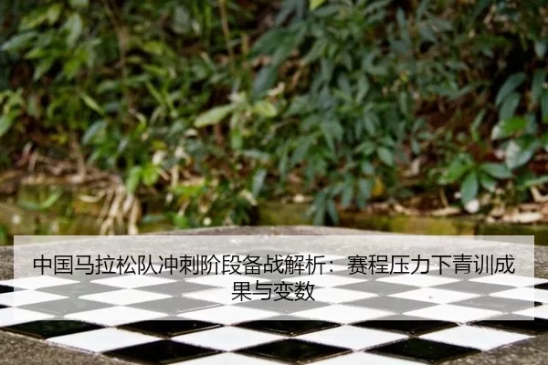 zhong-guo-ma-la-song-dui-chong-ci-jie-duan-bei-zhan-jie-xi-sai-cheng-ya-li-xia-qing-xun-cheng-guo-yu-bian-shu-2-682.jpg