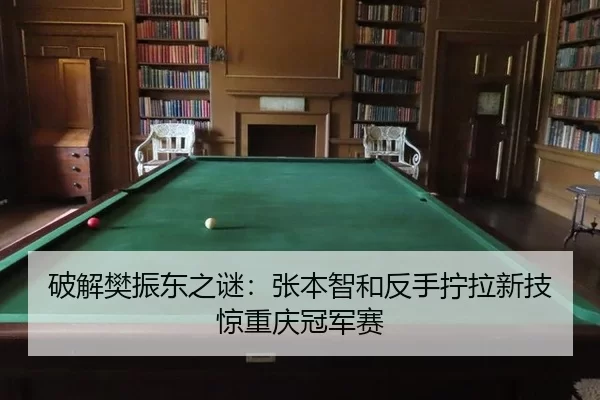 po-jie-fan-zhen-dong-zhi-mi-zhang-ben-zhi-he-fan-shou-ning-la-xin-ji-jing-chong-qing-guan-jun-sai-2-459.jpg